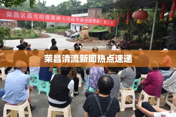 荣昌清流新闻热点速递