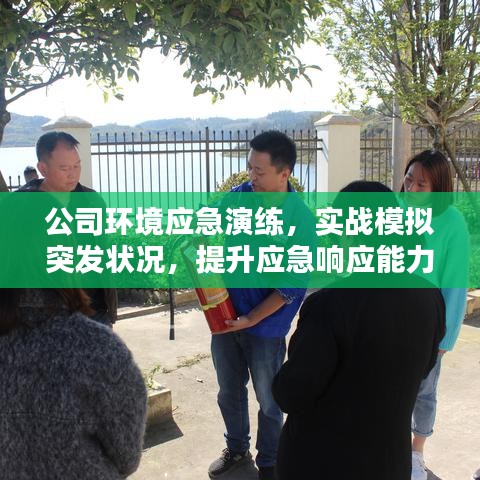 公司环境应急演练，实战模拟突发状况，提升应急响应能力