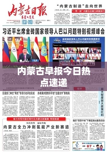 内蒙古早报今日热点速递