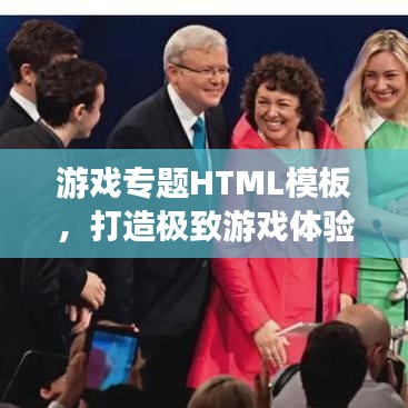 游戏专题HTML模板，打造极致游戏体验的基石