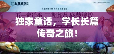 独家童话，学长长篇传奇之旅！