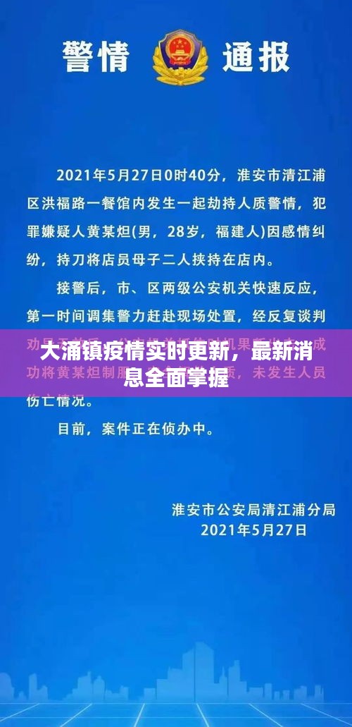 大涌镇疫情实时更新，最新消息全面掌握