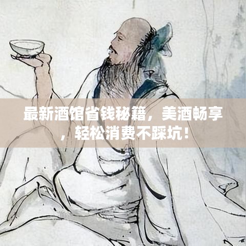 最新酒馆省钱秘籍，美酒畅享，轻松消费不踩坑！