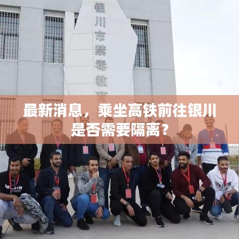 最新消息，乘坐高铁前往银川是否需要隔离？
