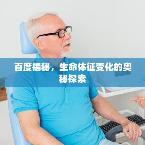百度揭秘，生命体征变化的奥秘探索