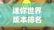 迷你世界版本排名大揭秘！