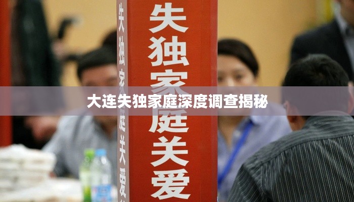 大连失独家庭深度调查揭秘