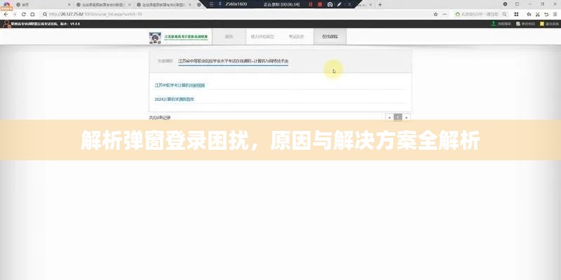 解析弹窗登录困扰，原因与解决方案全解析