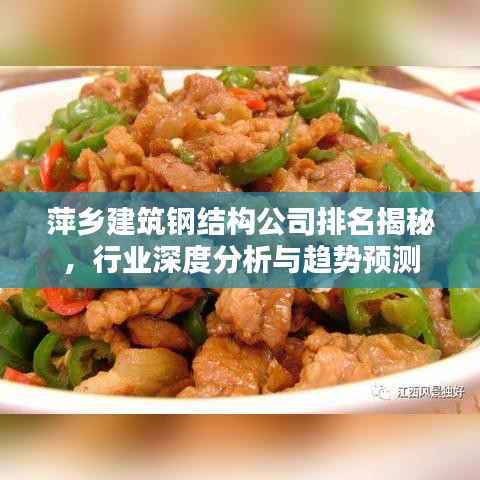 萍乡建筑钢结构公司排名揭秘，行业深度分析与趋势预测