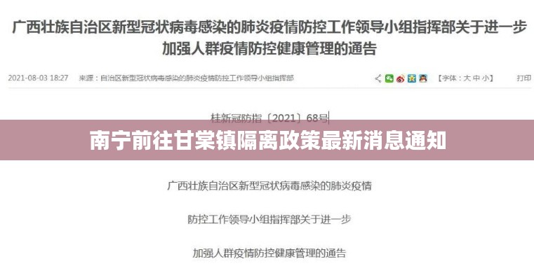 南宁前往甘棠镇隔离政策最新消息通知