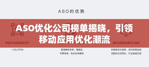 ASO优化公司榜单揭晓，引领移动应用优化潮流