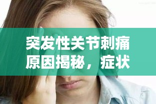 突发性关节刺痛原因揭秘，症状背后的真相