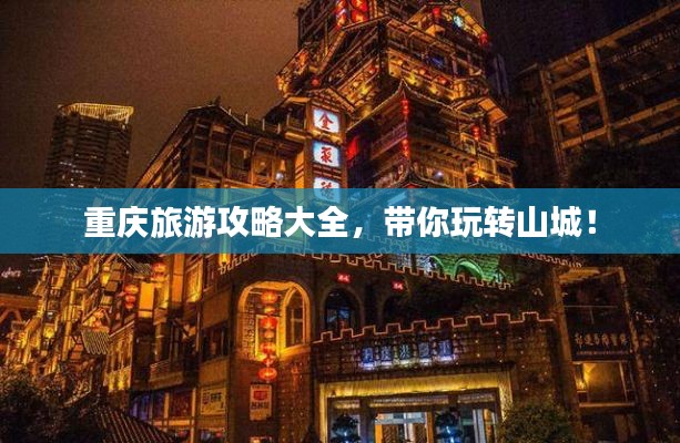 重庆旅游攻略大全，带你玩转山城！