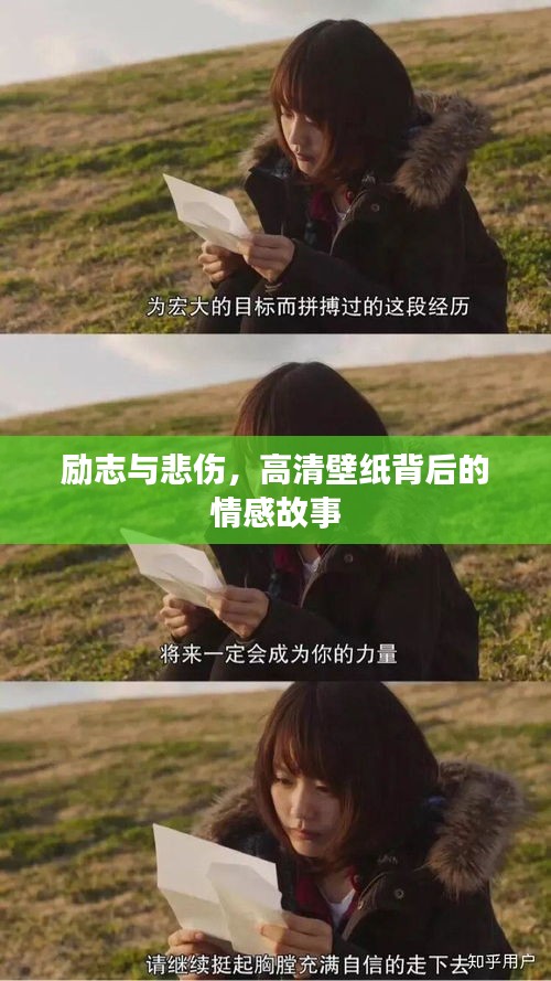 励志与悲伤，高清壁纸背后的情感故事