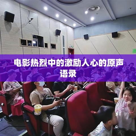 电影热烈中的激励人心的原声语录