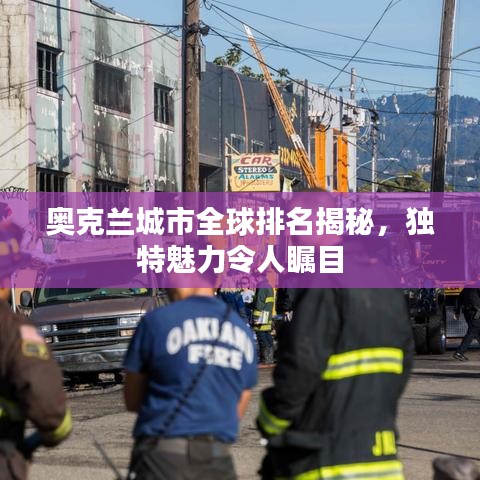 奥克兰城市全球排名揭秘，独特魅力令人瞩目
