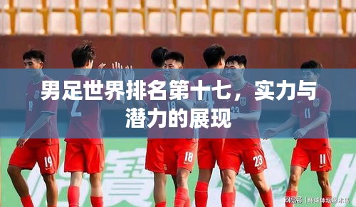 男足世界排名第十七，实力与潜力的展现
