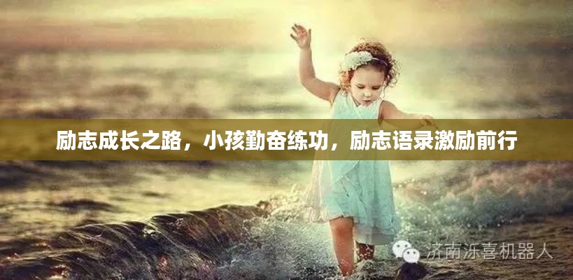 励志成长之路，小孩勤奋练功，励志语录激励前行