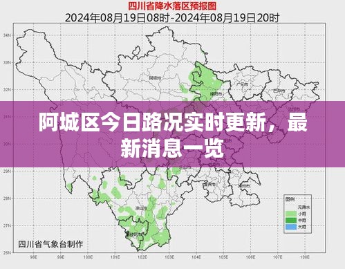 阿城区今日路况实时更新，最新消息一览