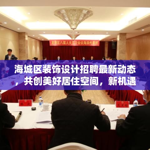 海城区装饰设计招聘最新动态，共创美好居住空间，新机遇等你来！
