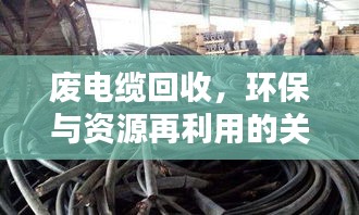 废电缆回收，环保与资源再利用的关键环节