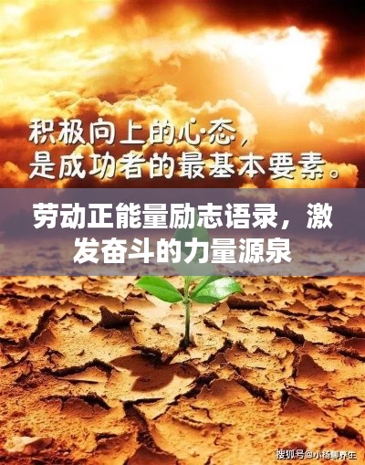 劳动正能量励志语录，激发奋斗的力量源泉