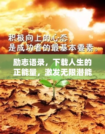 励志语录，下载人生的正能量，激发无限潜能！