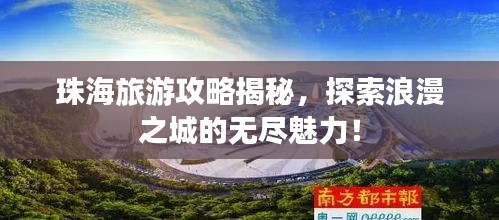 珠海旅游攻略揭秘，探索浪漫之城的无尽魅力！