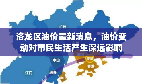 洛龙区油价最新消息，油价变动对市民生活产生深远影响