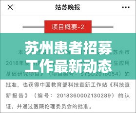 苏州患者招募工作最新动态揭秘