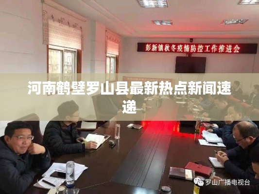 河南鹤壁罗山县最新热点新闻速递