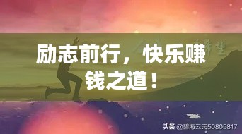 励志前行，快乐赚钱之道！