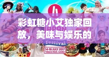 彩虹糖小艾独家回放，美味与娱乐的完美交融！