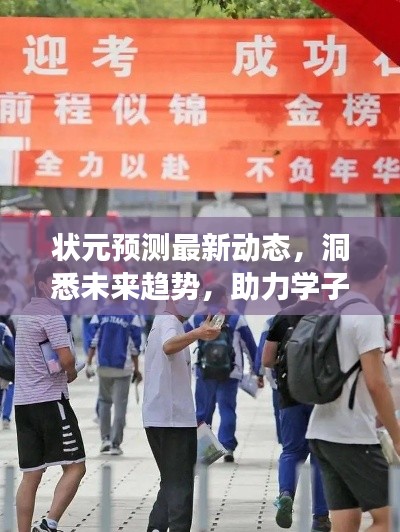 状元预测最新动态，洞悉未来趋势，助力学子圆梦金榜题名