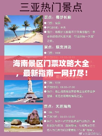 海南景区门票攻略大全，最新指南一网打尽！