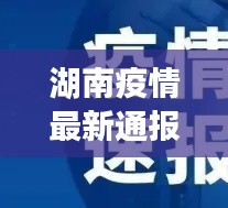 湖南疫情最新通报，今日更新消息速递