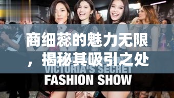 商细蕊的魅力无限，揭秘其吸引之处