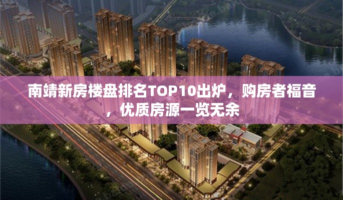 南靖新房楼盘排名TOP10出炉，购房者福音，优质房源一览无余