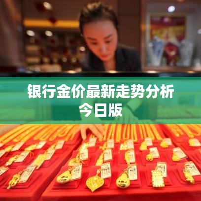 银行金价最新走势分析今日版
