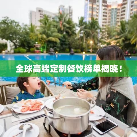 全球高端定制餐饮榜单揭晓！