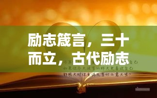 励志箴言，三十而立，古代励志语录助您砥砺前行！