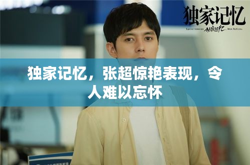 独家记忆，张超惊艳表现，令人难以忘怀