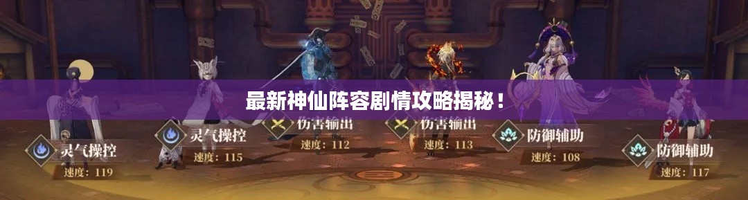 最新神仙阵容剧情攻略揭秘！