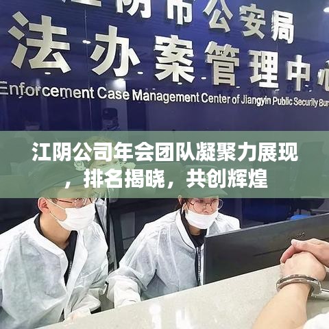江阴公司年会团队凝聚力展现，排名揭晓，共创辉煌