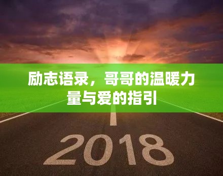 励志语录，哥哥的温暖力量与爱的指引