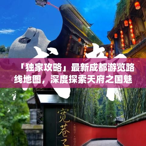 「独家攻略」最新成都游览路线地图，深度探索天府之国魅力