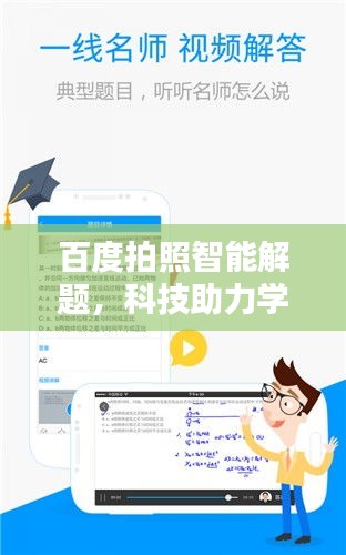 百度拍照智能解题，科技助力学习革命，知识轻松获取