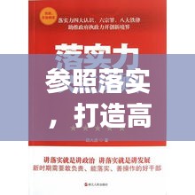 参照落实，打造高效执行力的核心秘诀
