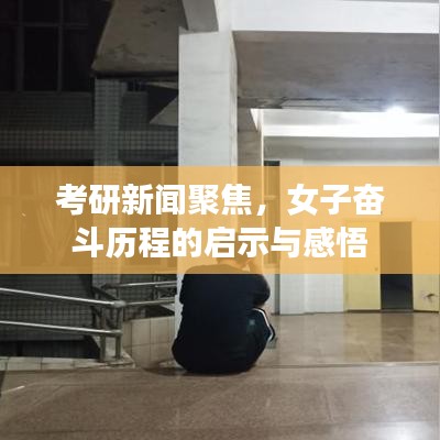 考研新闻聚焦，女子奋斗历程的启示与感悟