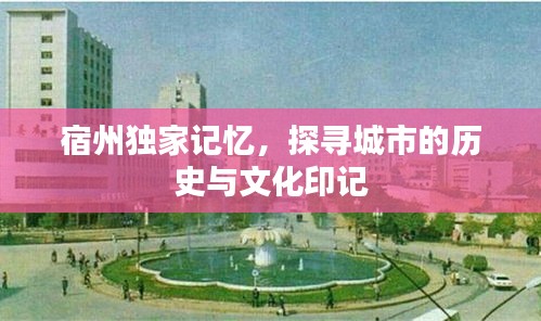 宿州独家记忆，探寻城市的历史与文化印记